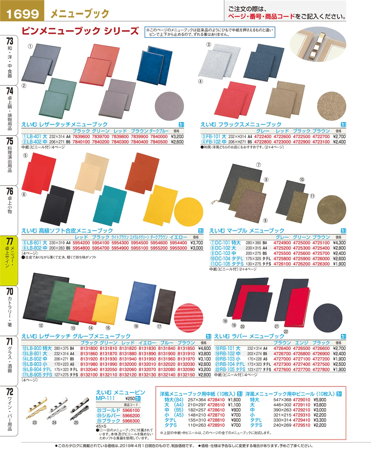 EBM業務用厨房用品カタログvol.19・ページ番号1699・メニュー・卓上サイン