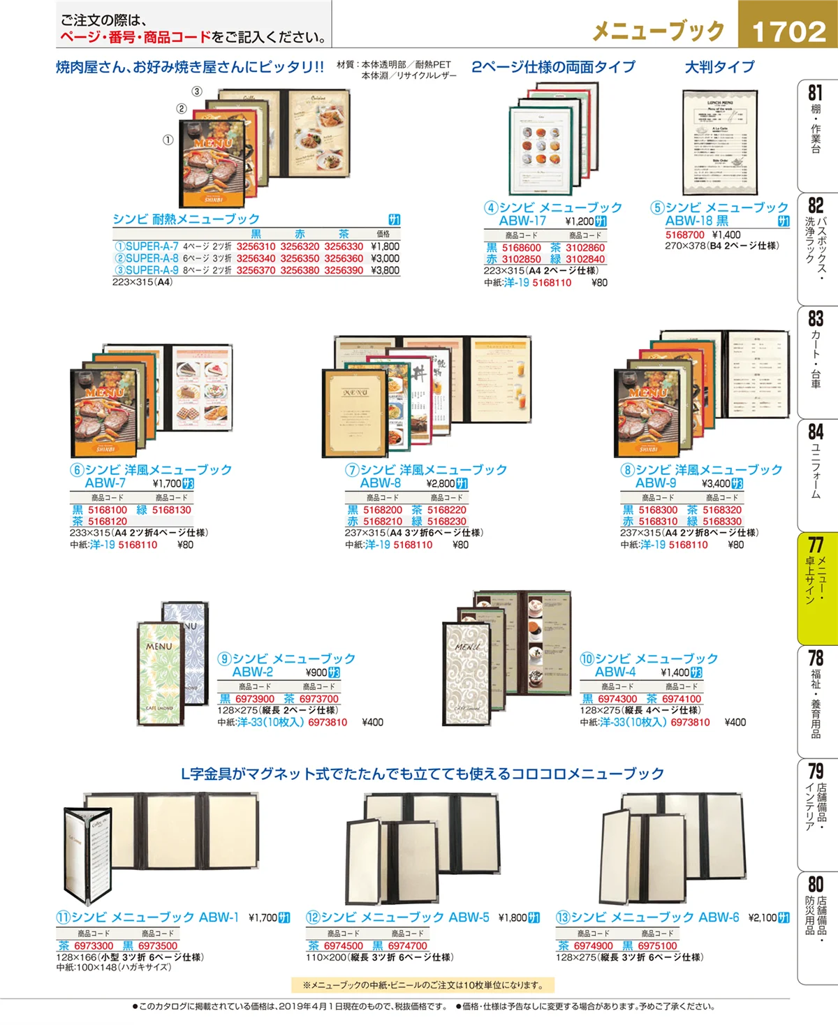 EBM業務用厨房用品カタログvol.19・ページ番号1702・メニュー・卓上サイン