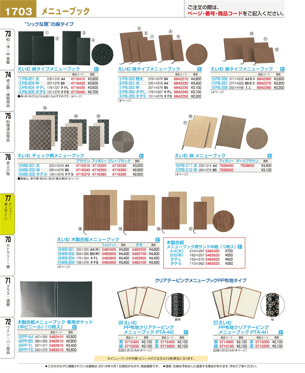 EBM業務用厨房用品カタログvol.19・ページ番号1703・メニュー・卓上サイン