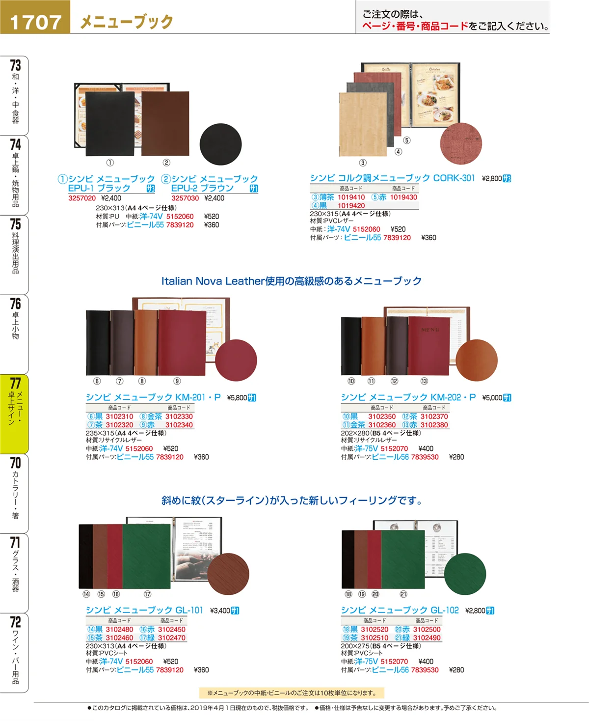 EBM業務用厨房用品カタログvol.19・ページ番号1707・メニュー・卓上サイン