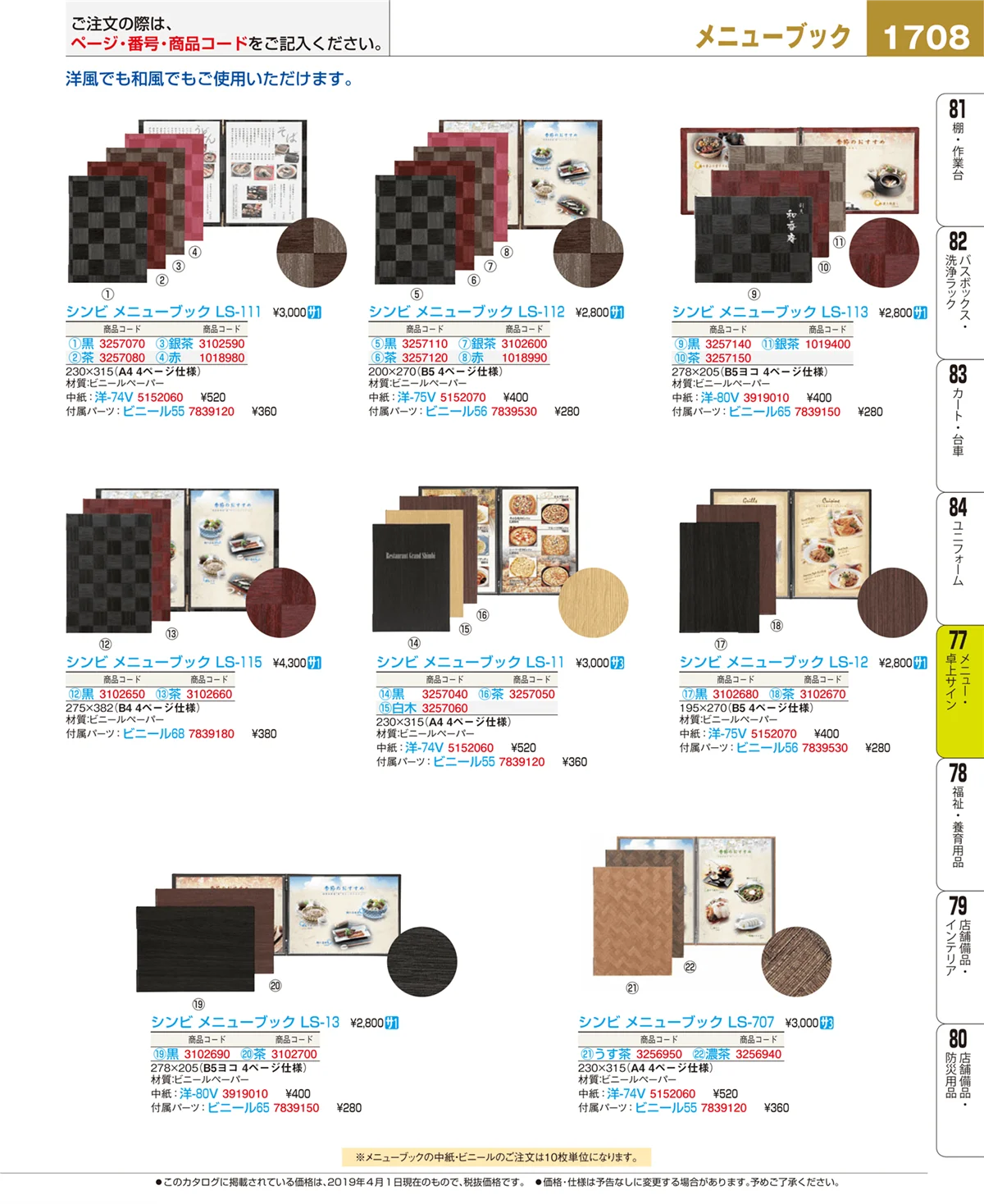 EBM業務用厨房用品カタログvol.19・ページ番号1708・メニュー・卓上サイン