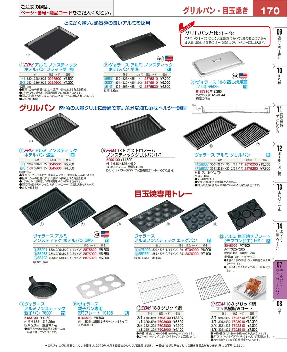 EBM業務用厨房用品カタログvol.19・ページ番号170・オーブンウェア