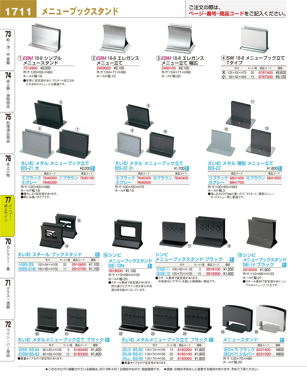 EBM業務用厨房用品カタログvol.19・ページ番号1711・メニュー・卓上サイン