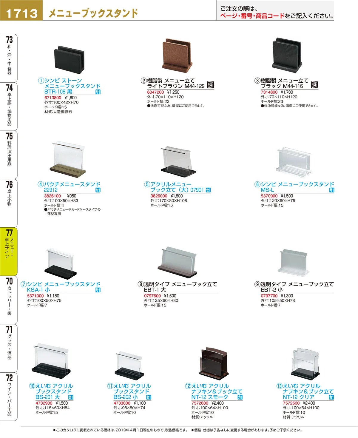 EBM業務用厨房用品カタログvol.19・ページ番号1713・メニュー・卓上サイン