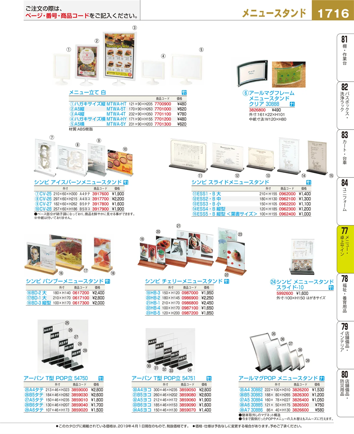 EBM業務用厨房用品カタログvol.19・ページ番号1716・メニュー・卓上サイン