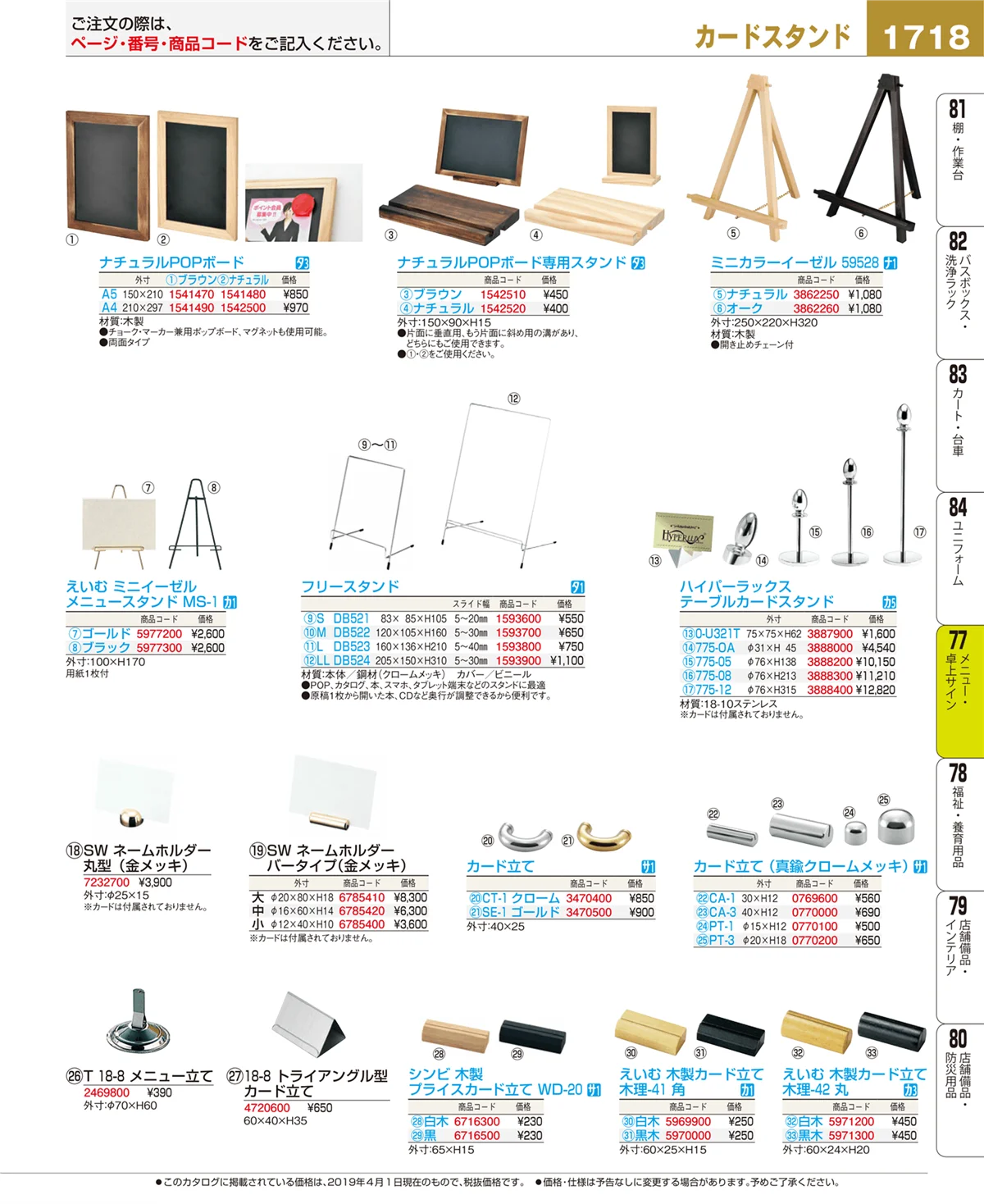 EBM業務用厨房用品カタログvol.19・ページ番号1718・メニュー・卓上サイン
