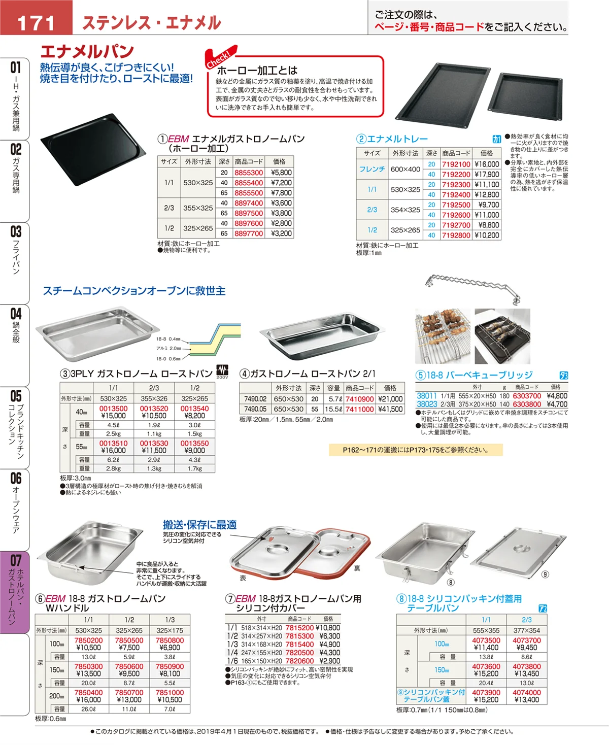EBM業務用厨房用品カタログvol.19・ページ番号171・オーブンウェア