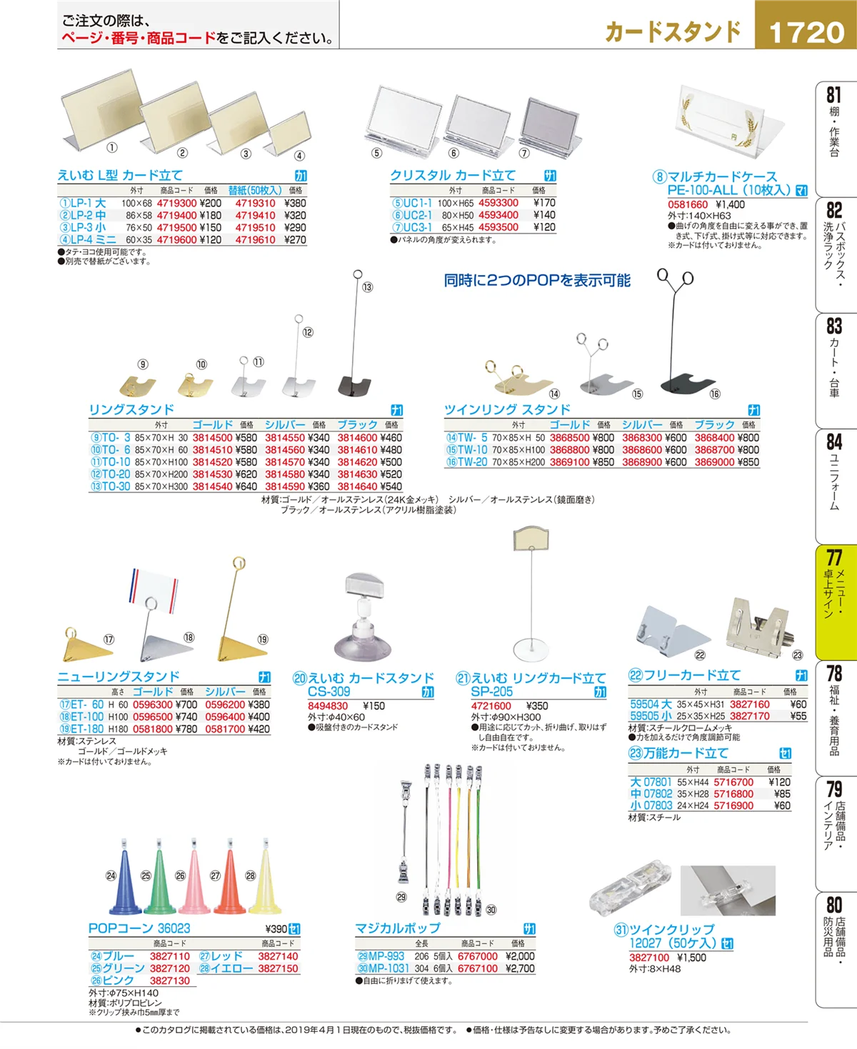 EBM業務用厨房用品カタログvol.19・ページ番号1720・メニュー・卓上サイン