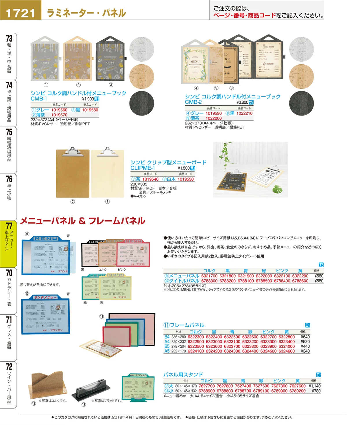 EBM業務用厨房用品カタログvol.19・ページ番号1721・メニュー・卓上サイン