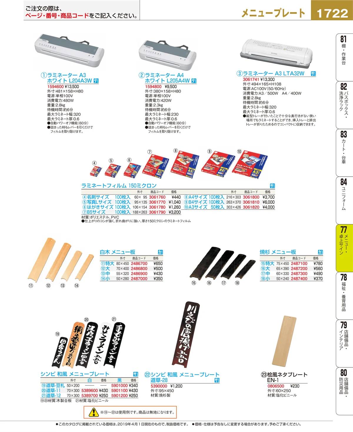 EBM業務用厨房用品カタログvol.19・ページ番号1722・メニュー・卓上サイン