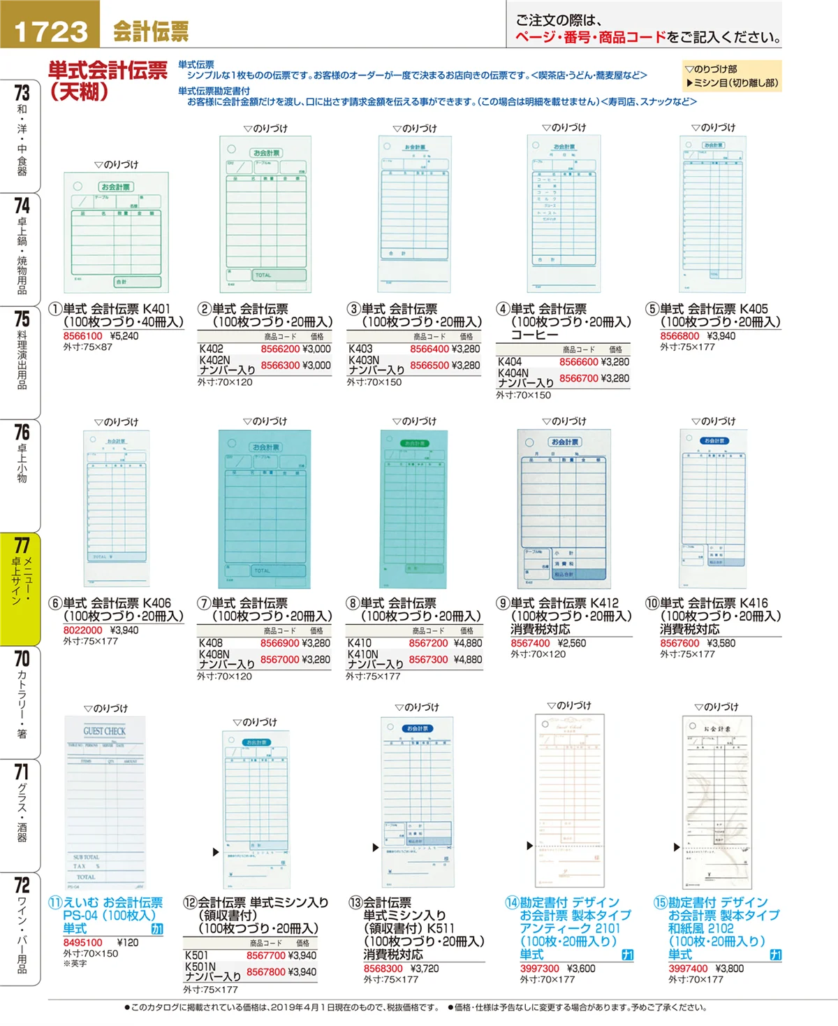 EBM業務用厨房用品カタログvol.19・ページ番号1723・メニュー・卓上サイン