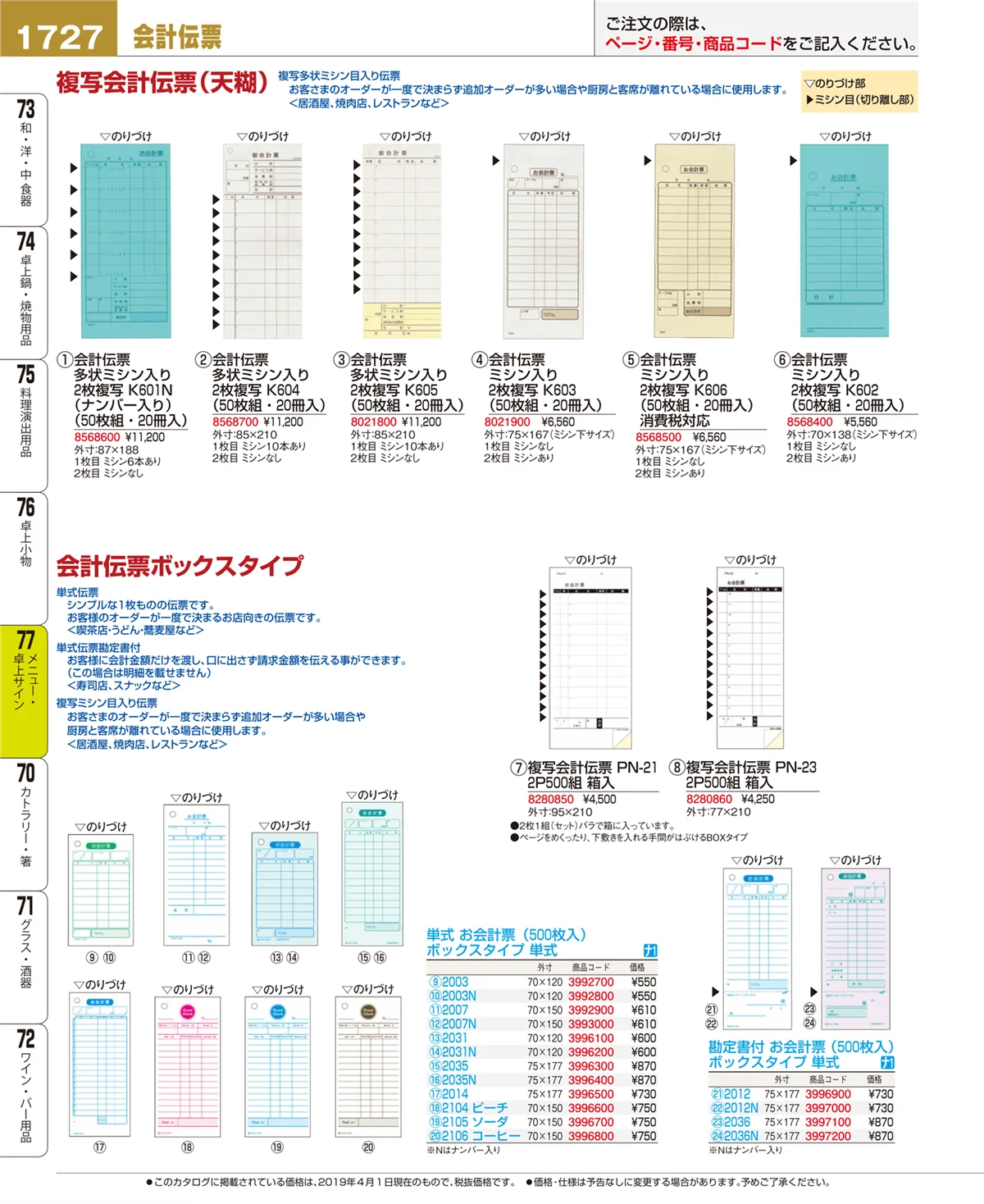 EBM業務用厨房用品カタログvol.19・ページ番号1727・メニュー・卓上サイン