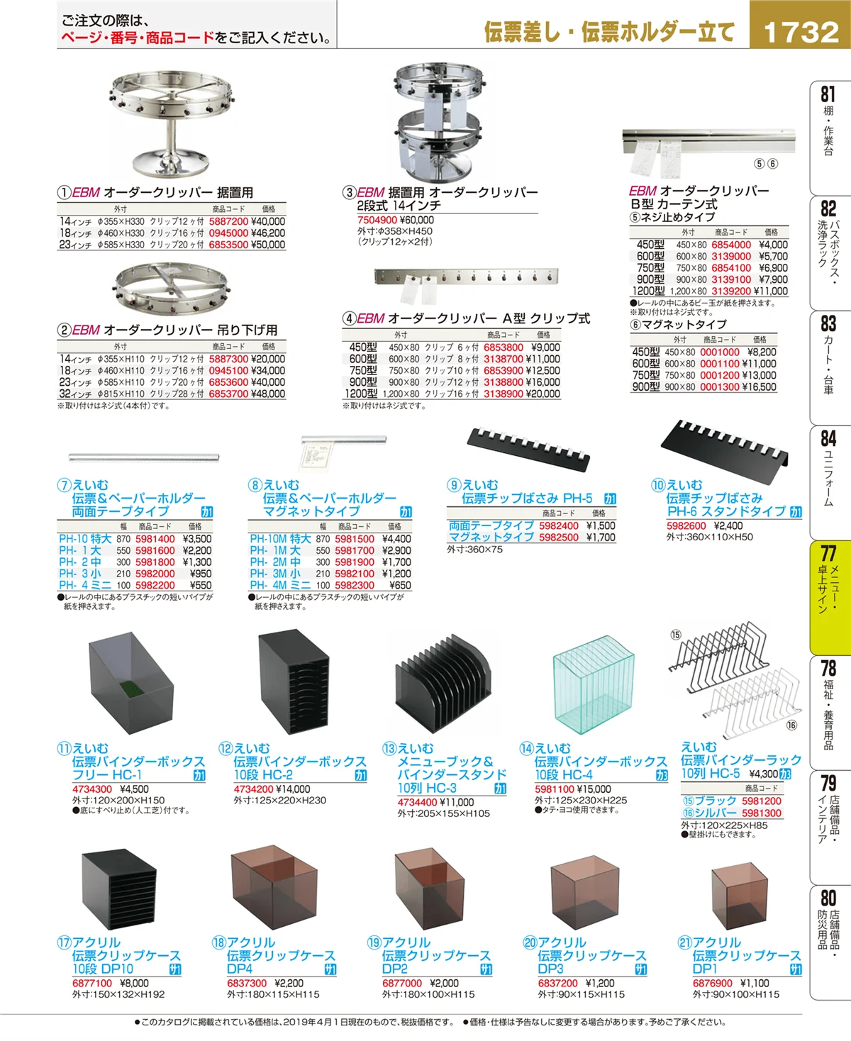 EBM業務用厨房用品カタログvol.19・ページ番号1732・メニュー・卓上サイン