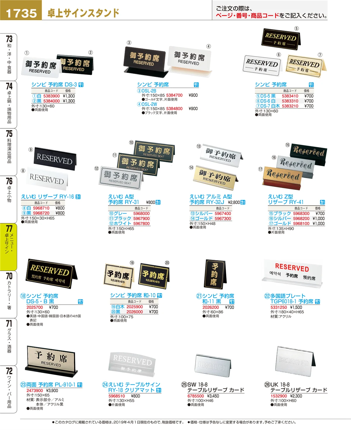 EBM業務用厨房用品カタログvol.19・ページ番号1735・メニュー・卓上サイン
