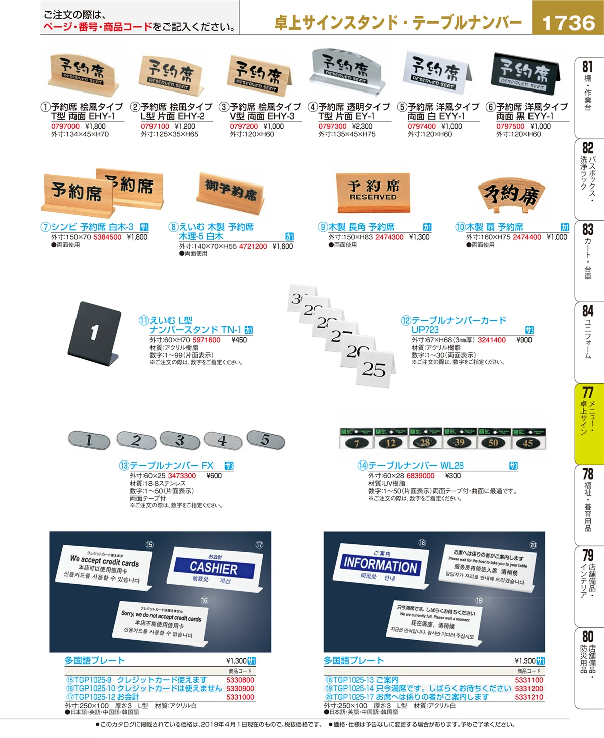 EBM業務用厨房用品カタログvol.19・ページ番号1736・メニュー・卓上サイン