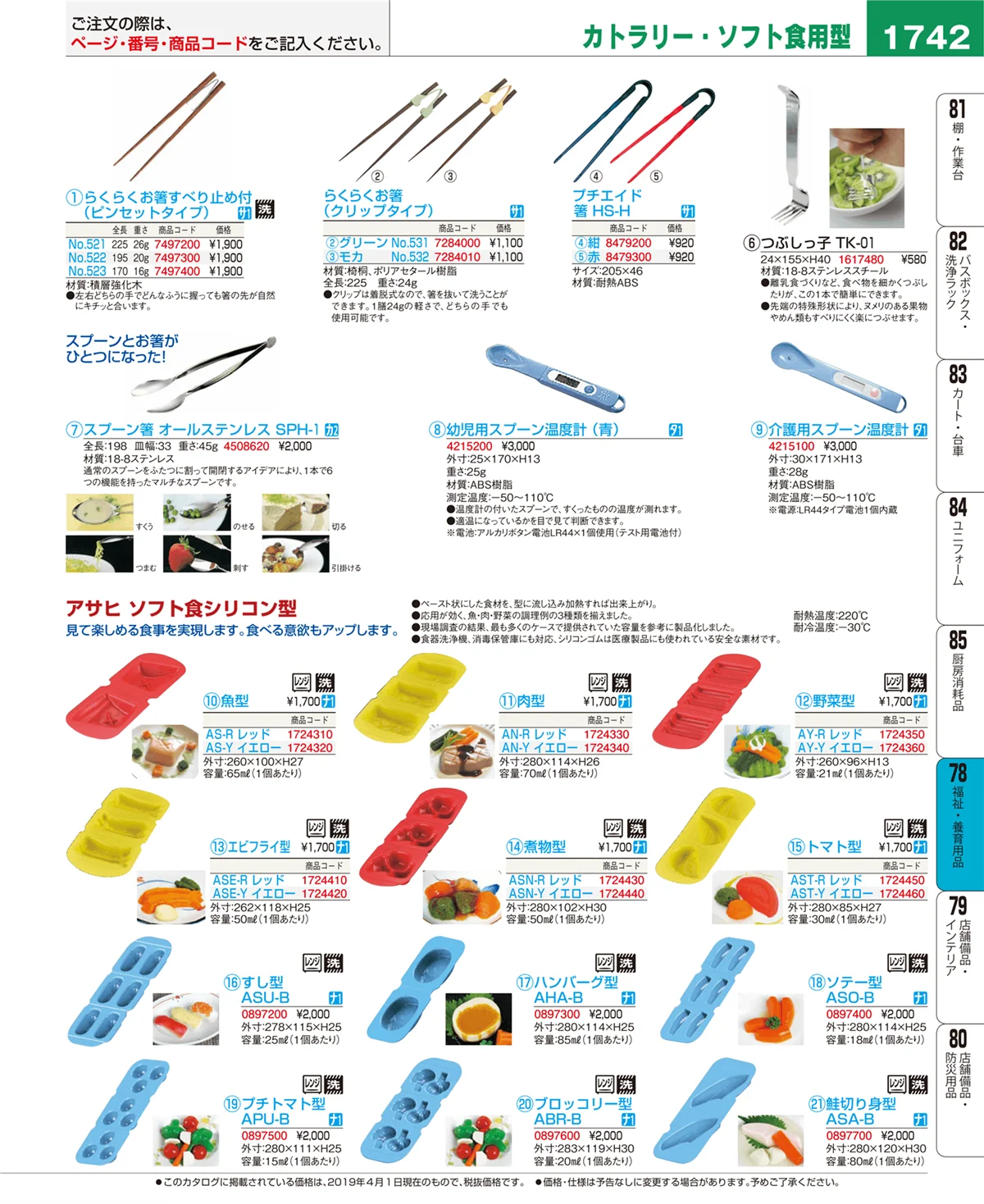 EBM業務用厨房用品カタログvol.19・ページ番号1742・福祉・養育用品