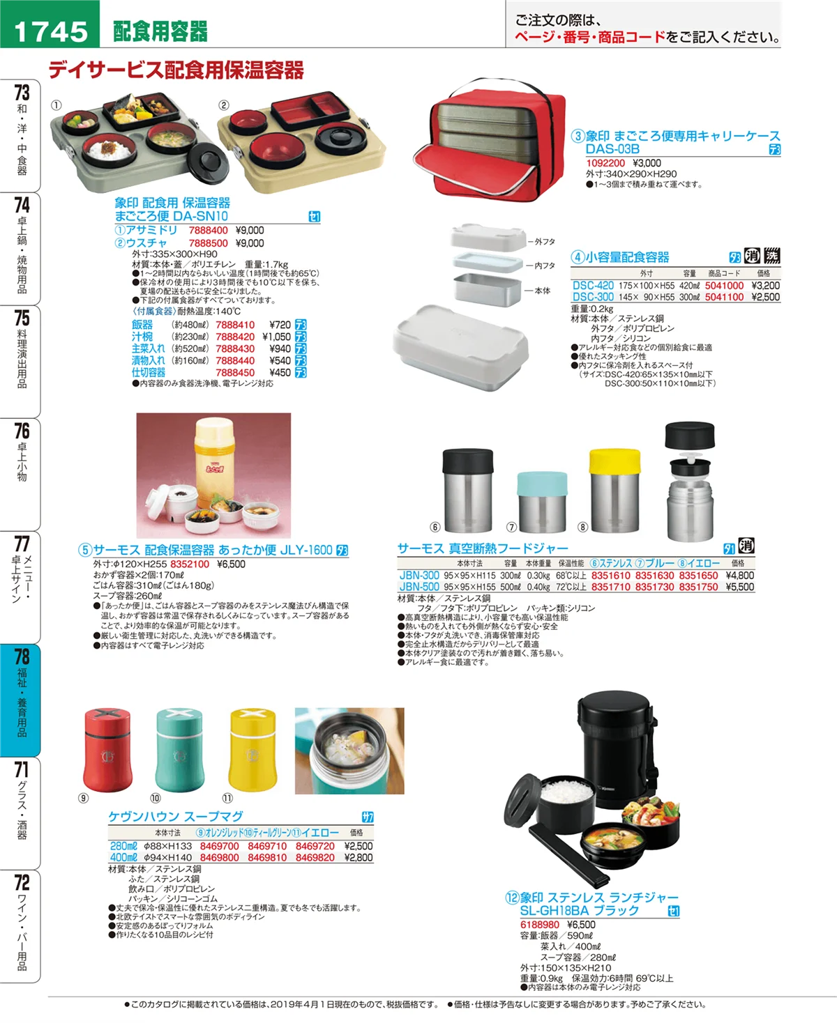 EBM業務用厨房用品カタログvol.19・ページ番号1745・福祉・養育用品