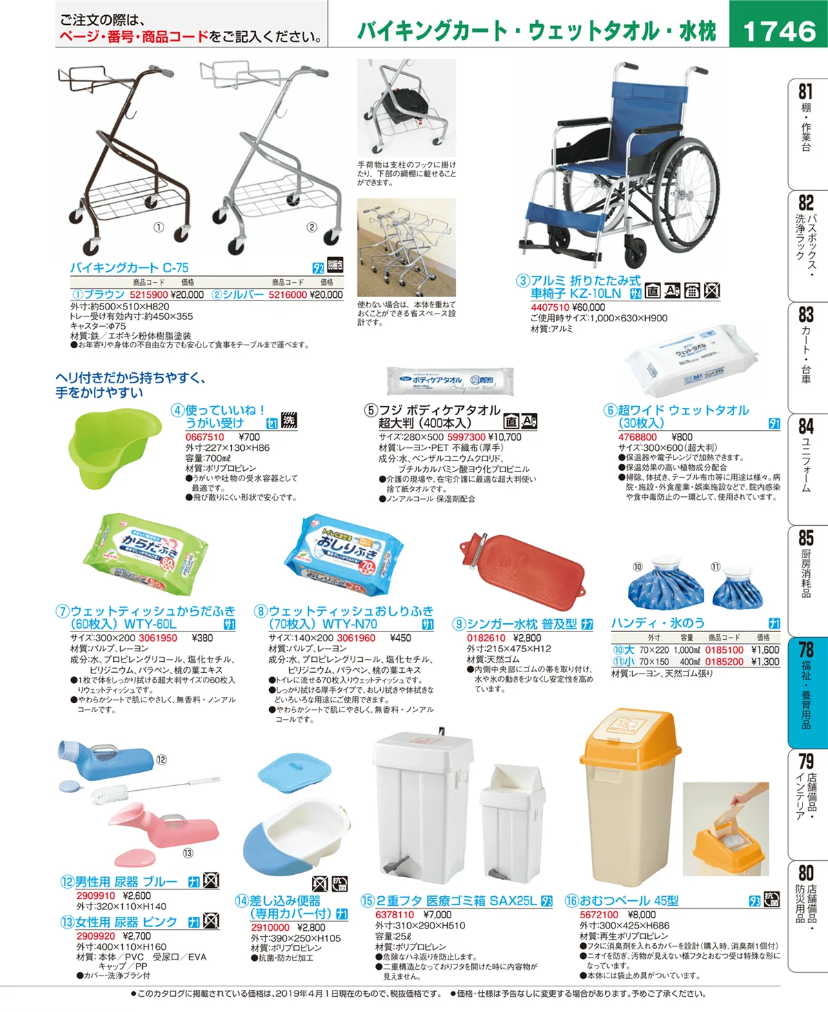 EBM業務用厨房用品カタログvol.19・ページ番号1746・福祉・養育用品
