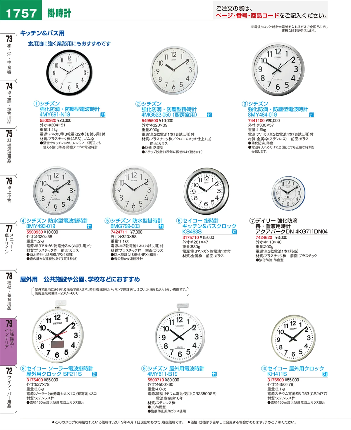 EBM業務用厨房用品カタログvol.19・ページ番号1757・店舗備品・インテリア