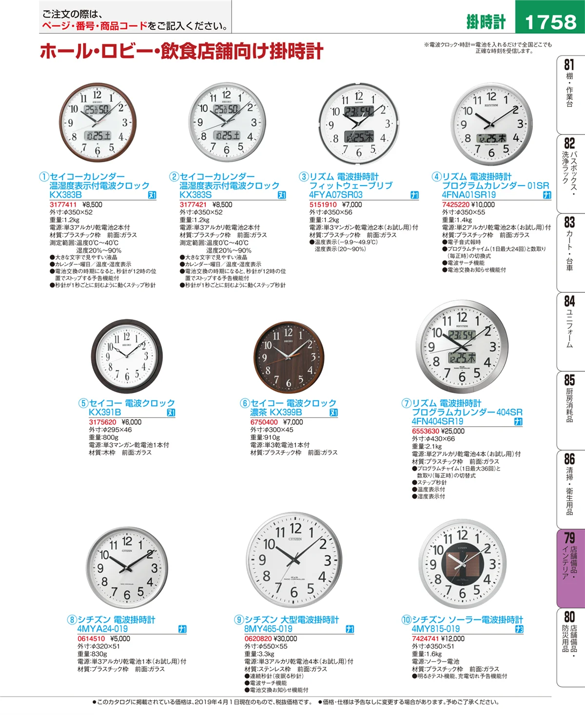 EBM業務用厨房用品カタログvol.19・ページ番号1758・店舗備品・インテリア