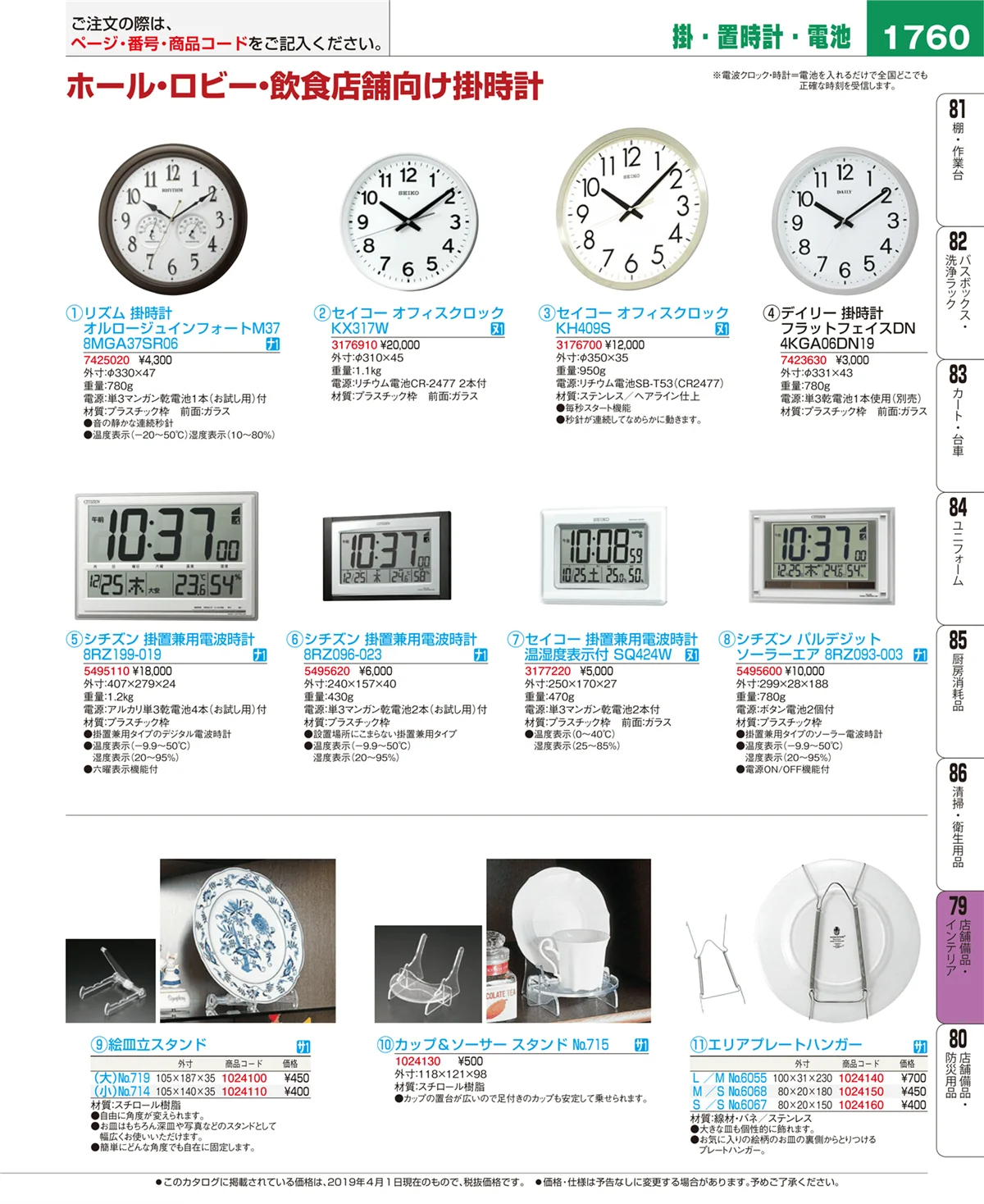 EBM業務用厨房用品カタログvol.19・ページ番号1760・店舗備品・インテリア