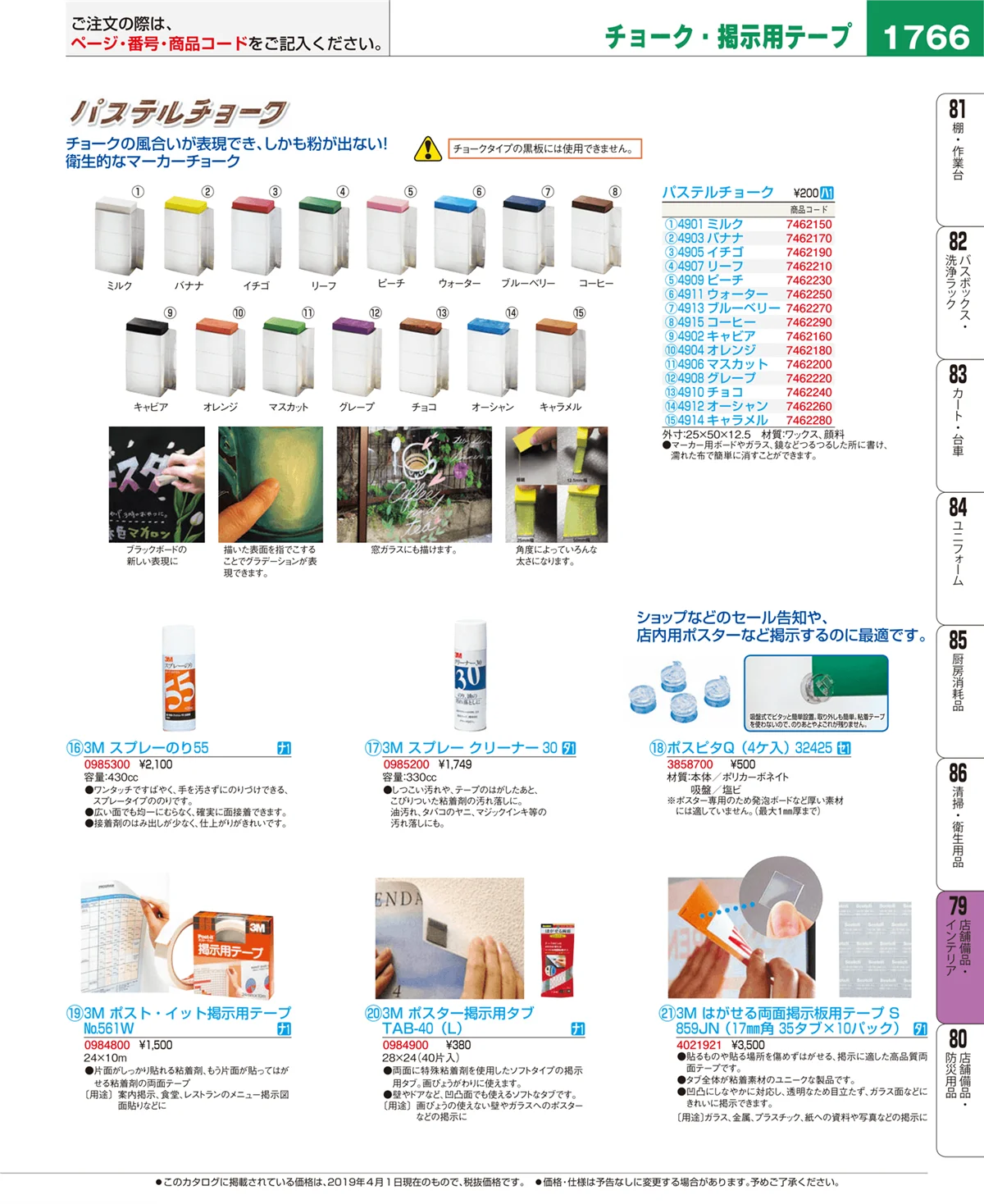 EBM業務用厨房用品カタログvol.19・ページ番号1766・店舗備品・インテリア