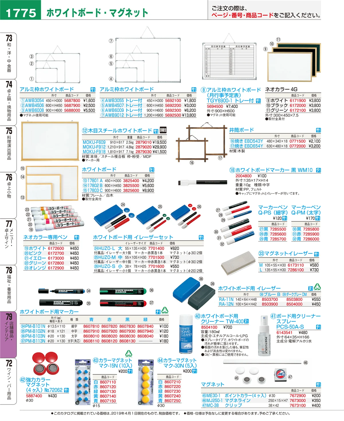 EBM業務用厨房用品カタログvol.19・ページ番号1775・店舗備品・インテリア