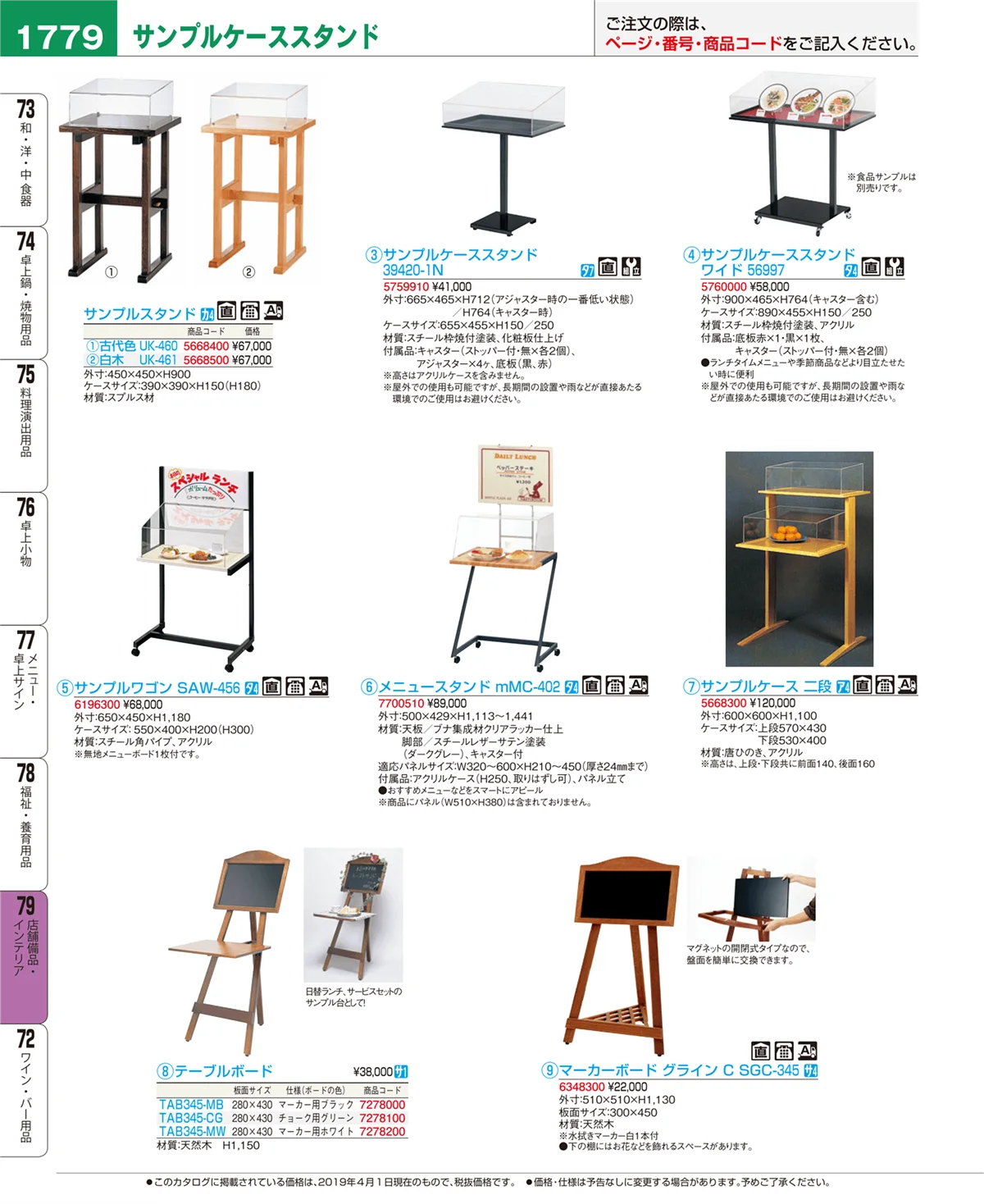 EBM業務用厨房用品カタログvol.19・ページ番号1779・店舗備品・インテリア