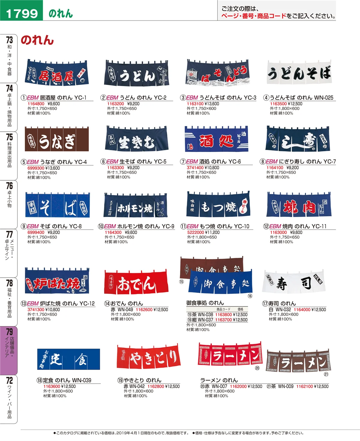 EBM業務用厨房用品カタログvol.19・ページ番号1799・店舗備品・インテリア
