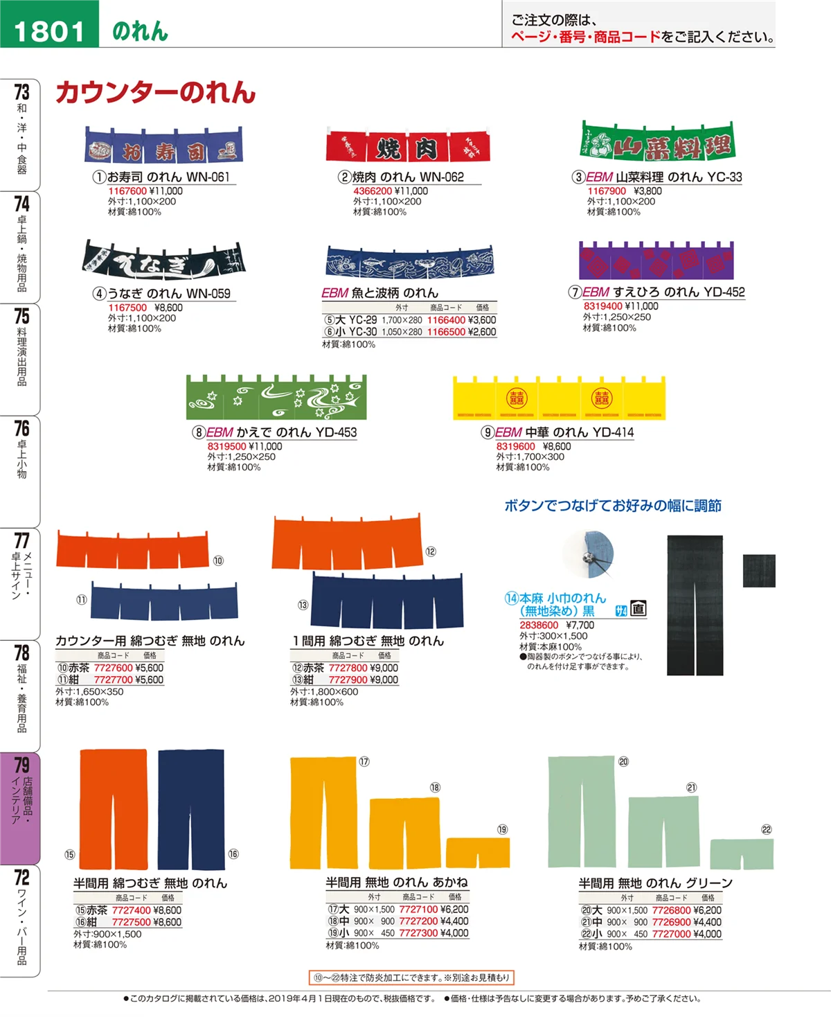 EBM業務用厨房用品カタログvol.19・ページ番号1801・店舗備品・インテリア