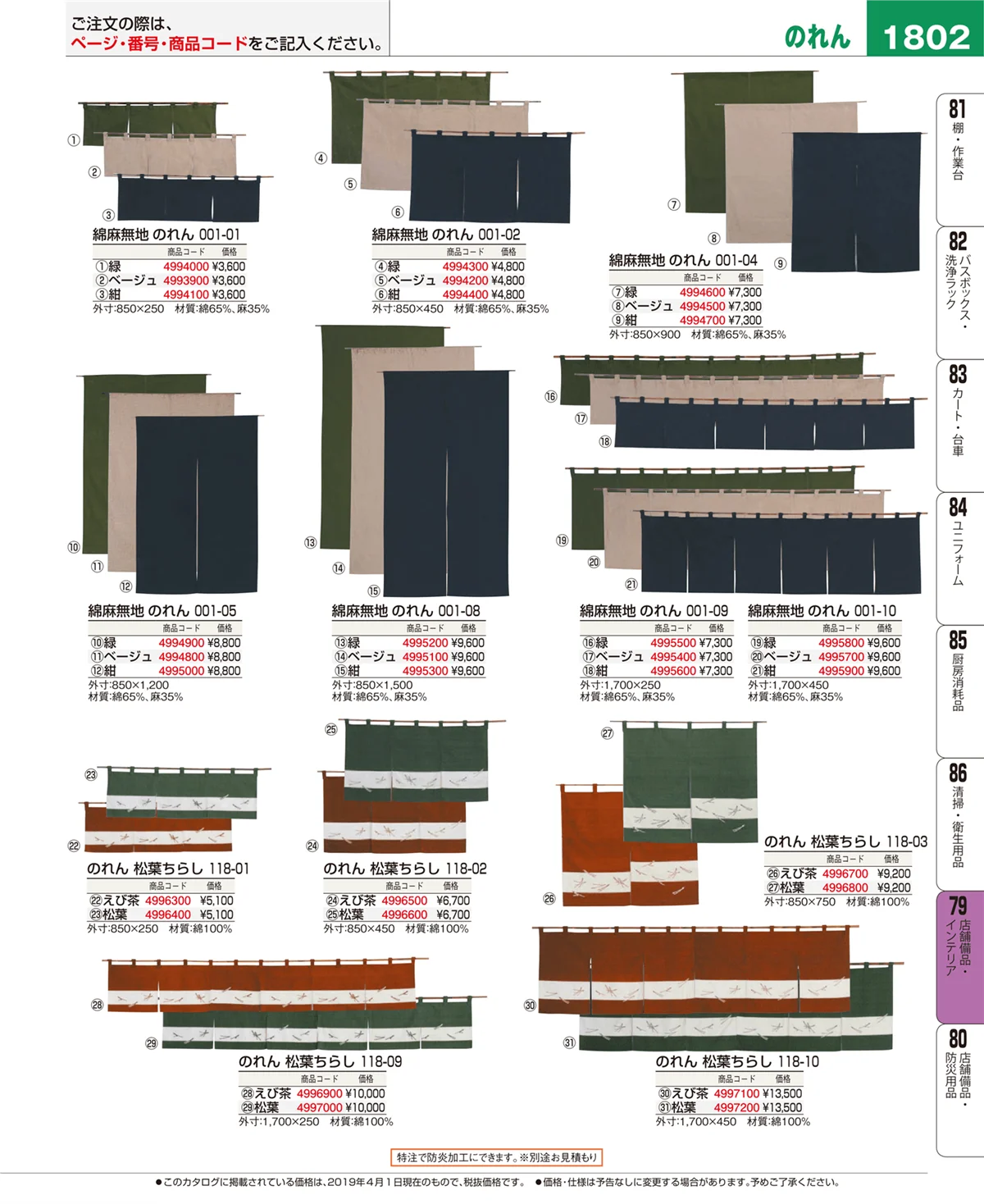 EBM業務用厨房用品カタログvol.19・ページ番号1802・店舗備品・インテリア