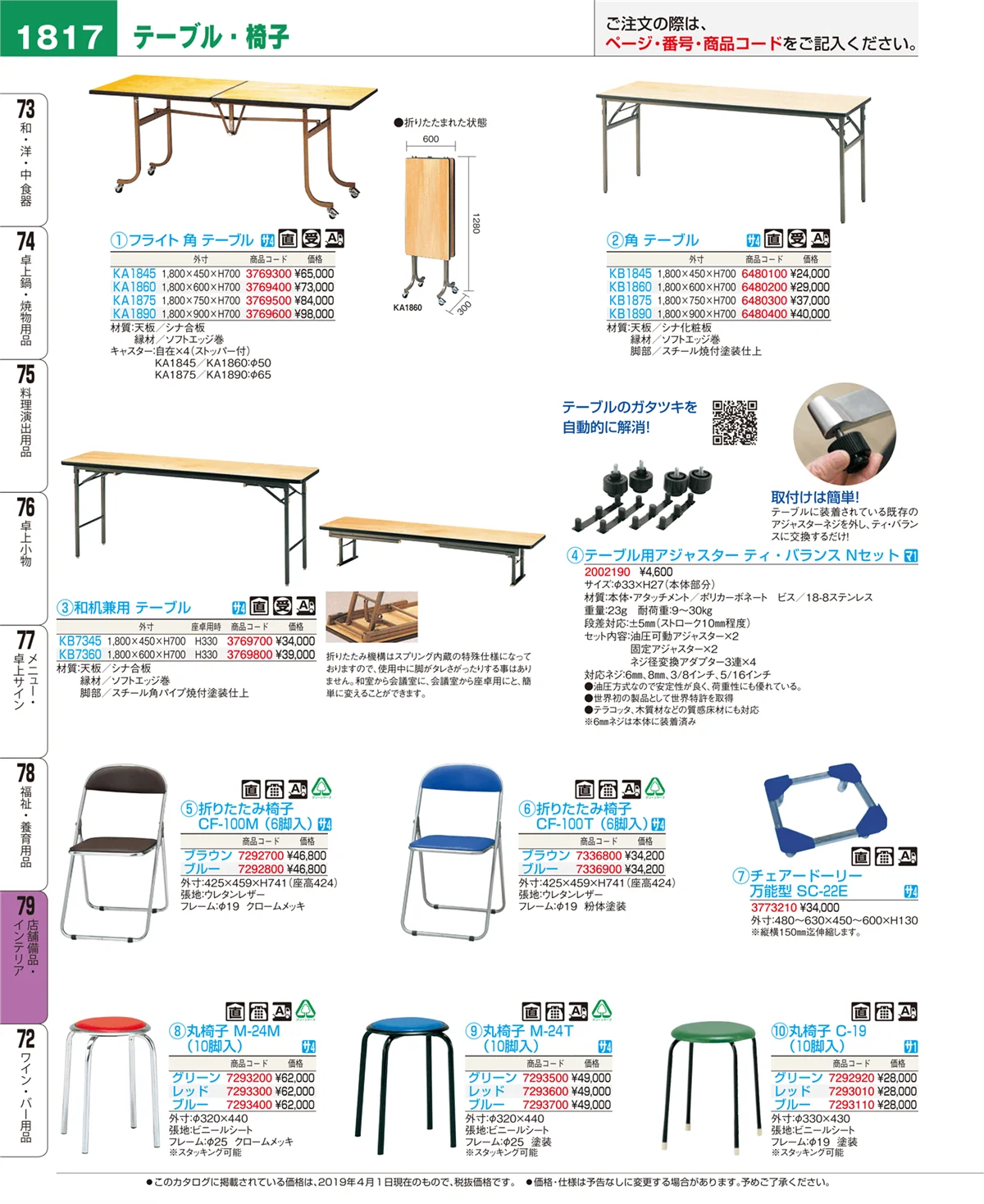 EBM業務用厨房用品カタログvol.19・ページ番号1817・店舗備品・インテリア