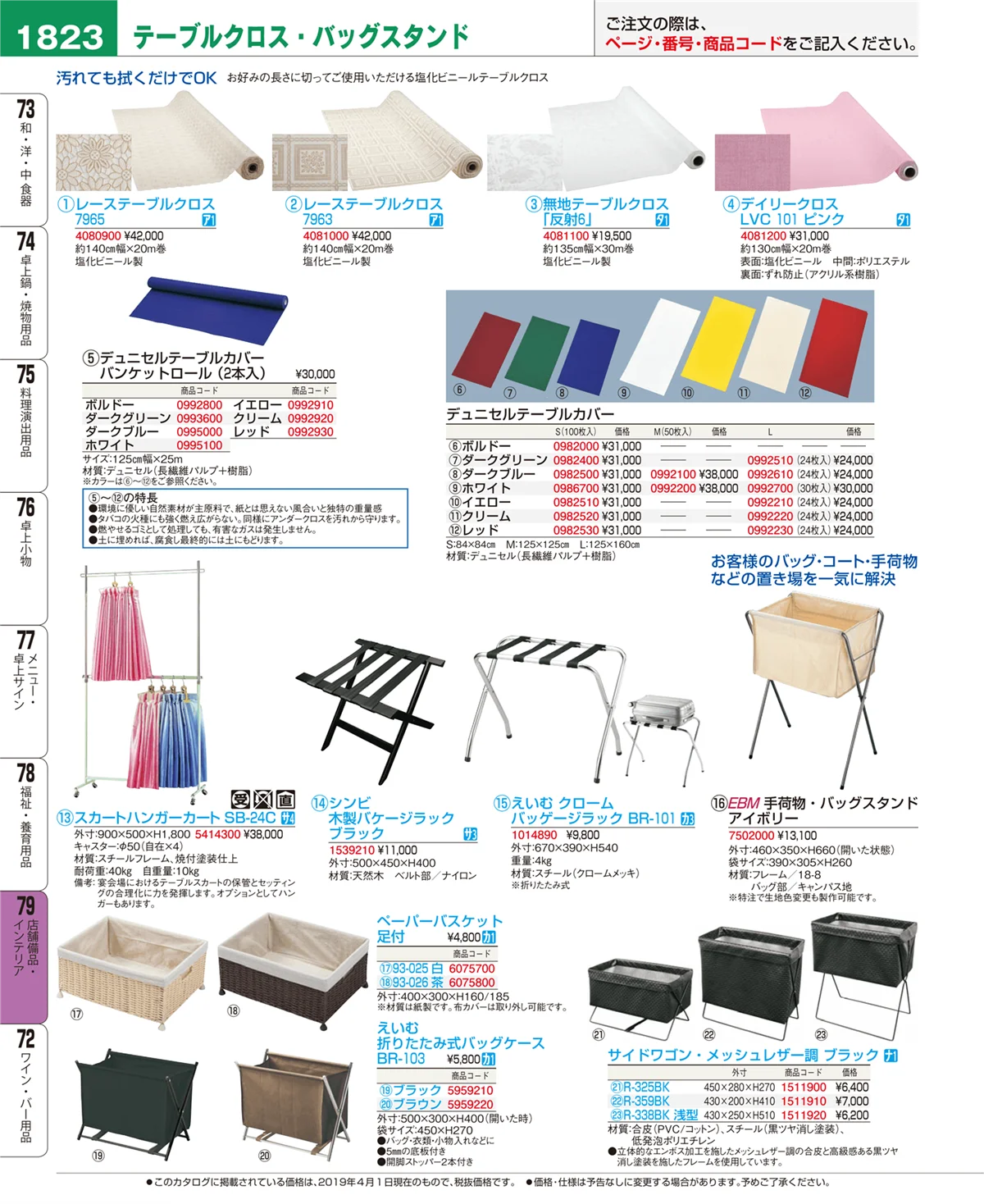 EBM業務用厨房用品カタログvol.19・ページ番号1823・店舗備品・インテリア