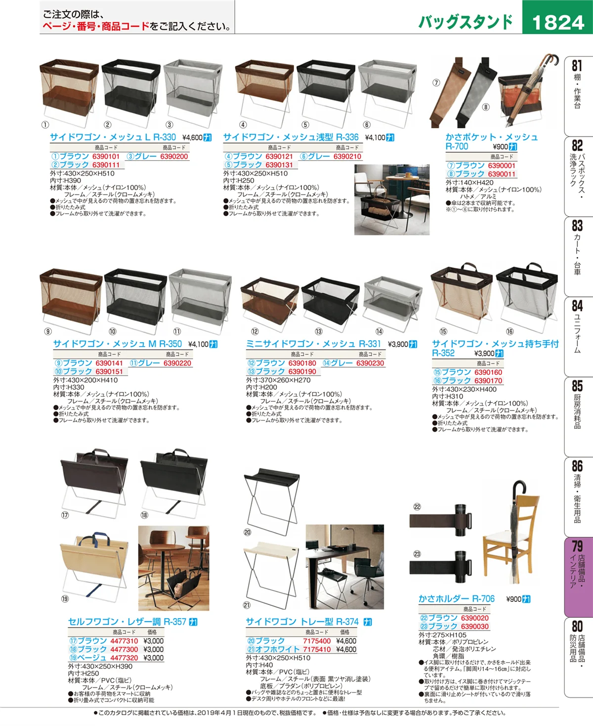 EBM業務用厨房用品カタログvol.19・ページ番号1824・店舗備品・インテリア