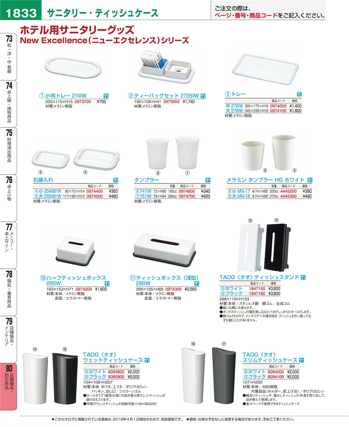 EBM業務用厨房用品カタログvol.19・ページ番号1833・店舗備品・防災用品