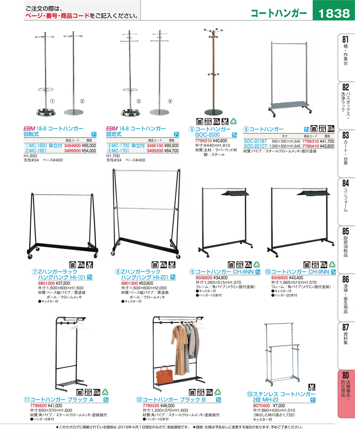 EBM業務用厨房用品カタログvol.19・ページ番号1838・店舗備品・防災用品