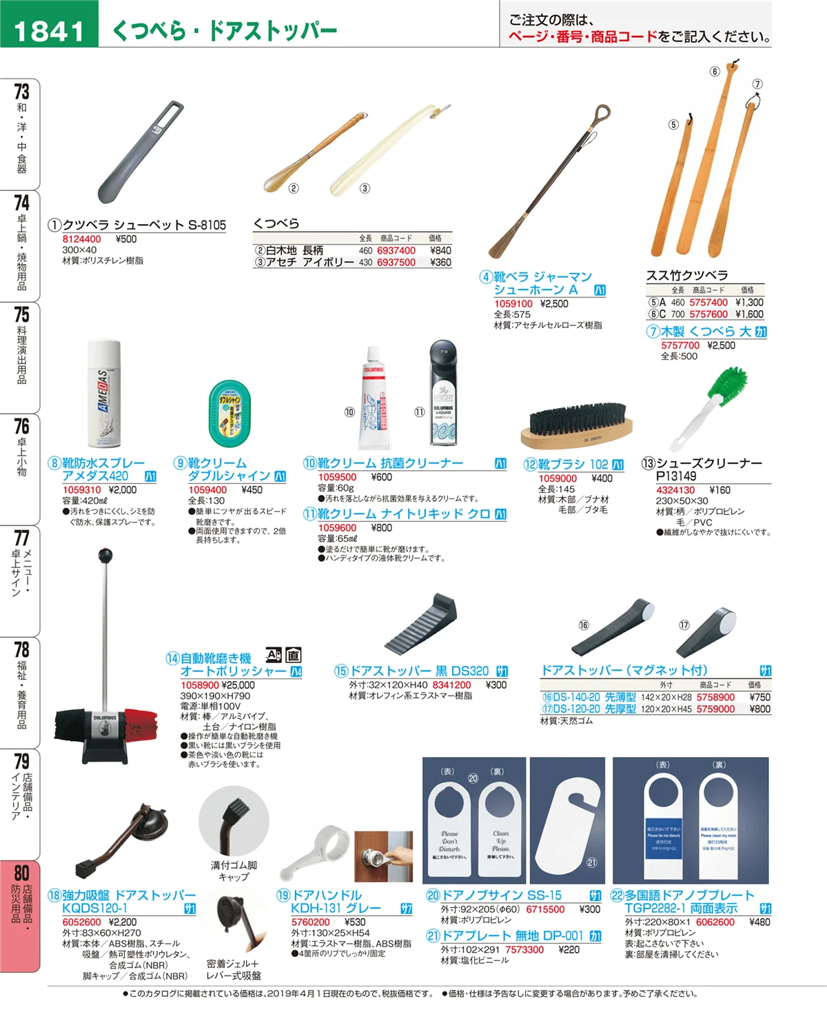 EBM業務用厨房用品カタログvol.19・ページ番号1841・店舗備品・防災用品