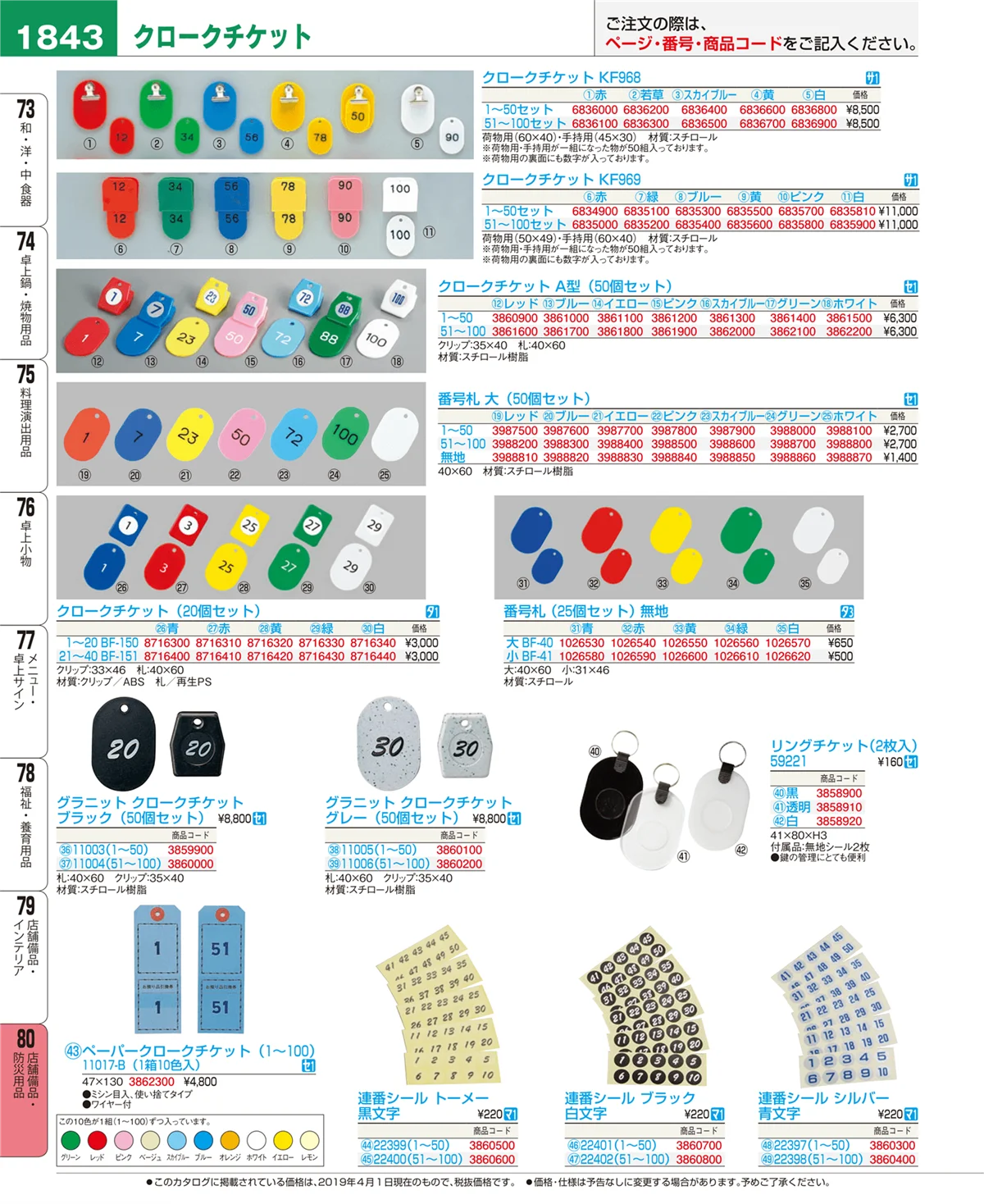 EBM業務用厨房用品カタログvol.19・ページ番号1843・店舗備品・防災用品