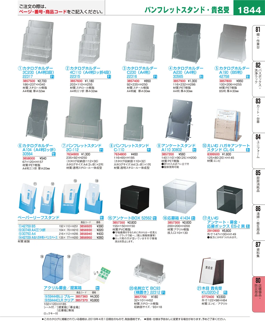 店舗備品・防災用品 ページ1844