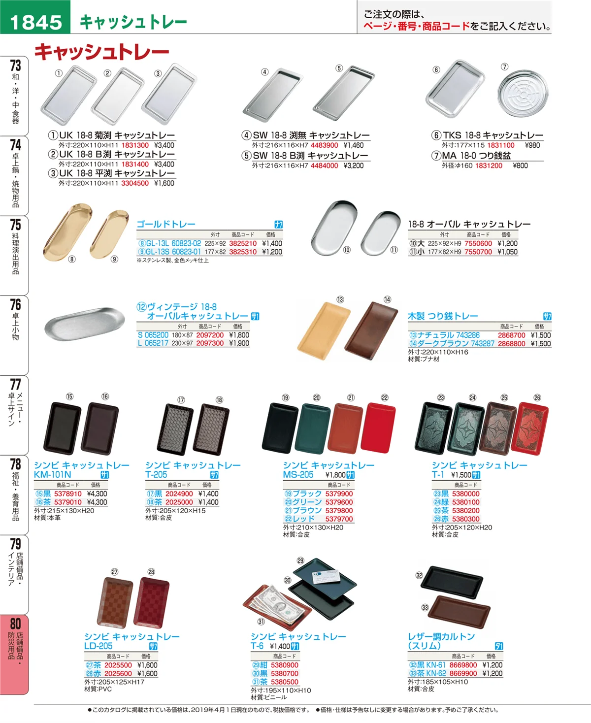 EBM業務用厨房用品カタログvol.19・ページ番号1845・店舗備品・防災用品