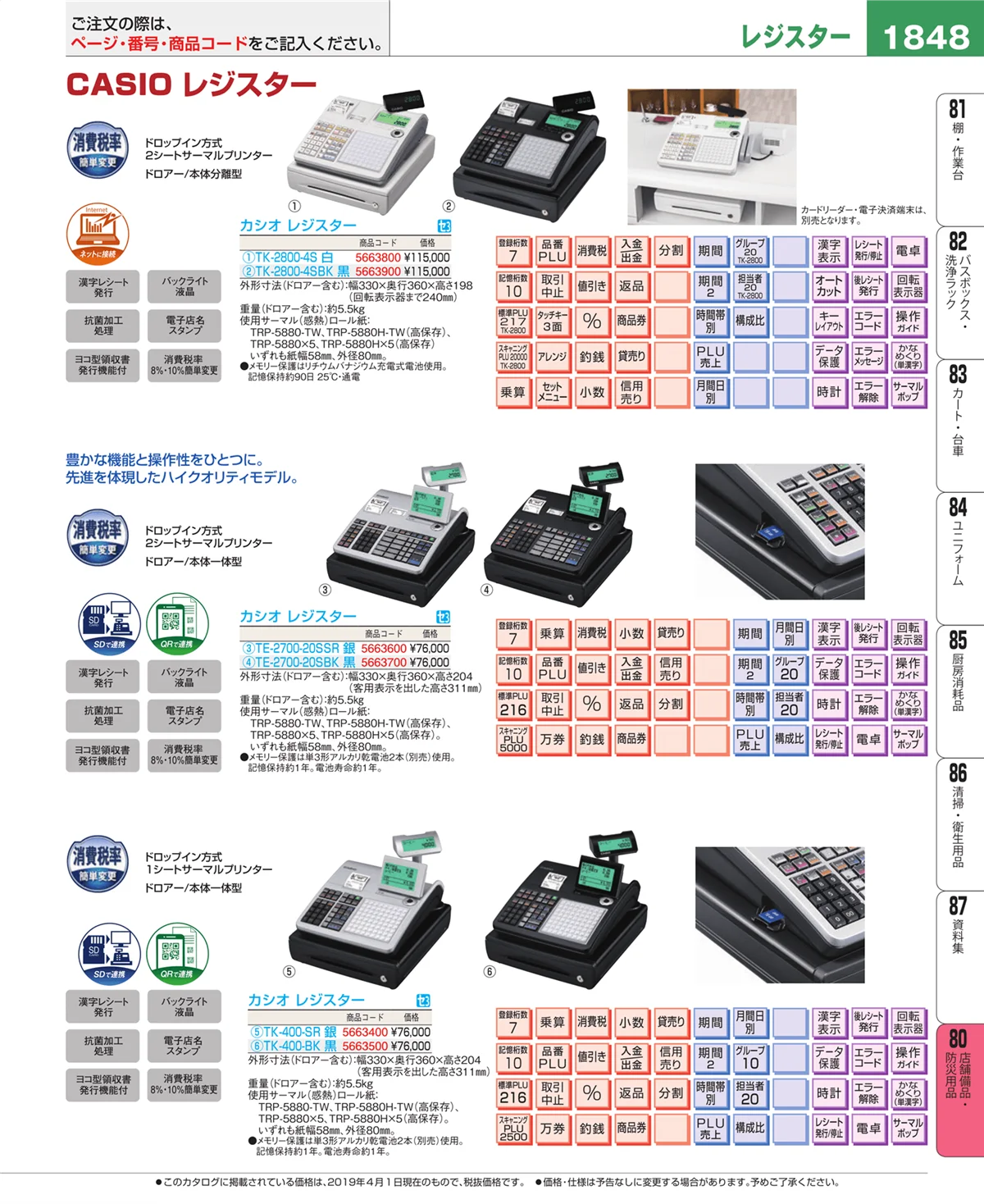 EBM業務用厨房用品カタログvol.19・ページ番号1848・店舗備品・防災用品