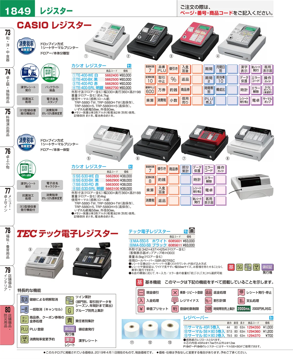 EBM業務用厨房用品カタログvol.19・ページ番号1849・店舗備品・防災用品