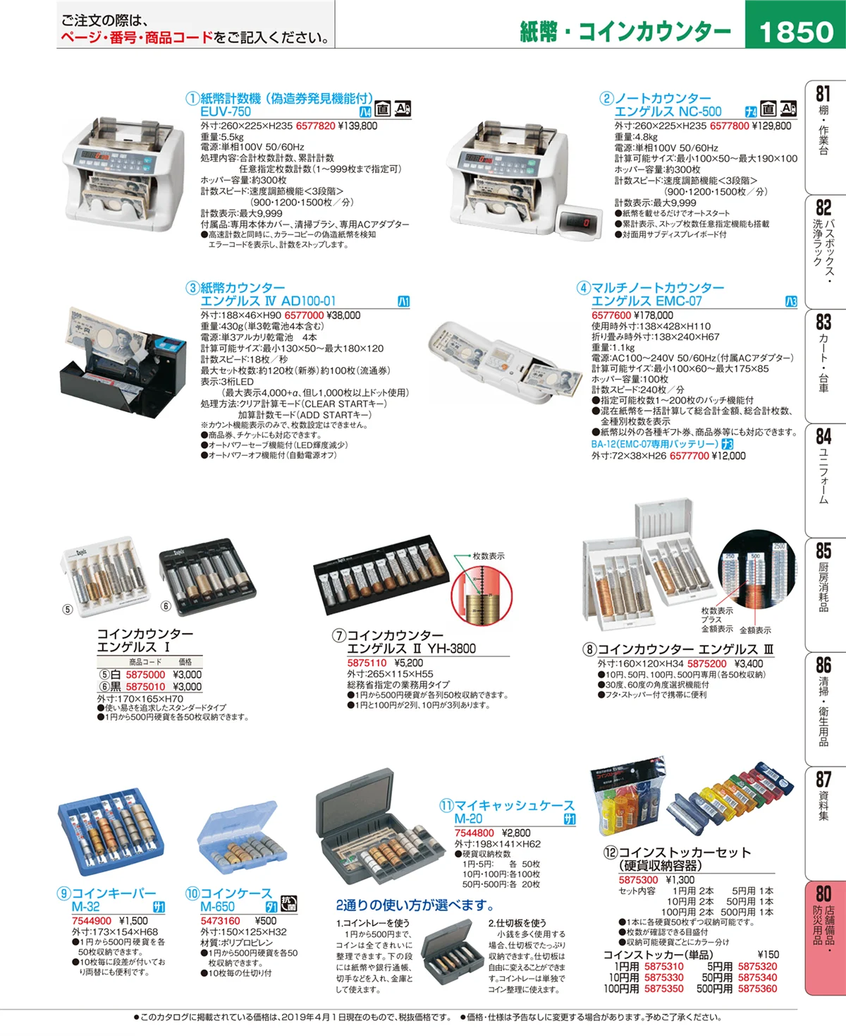 EBM業務用厨房用品カタログvol.19・ページ番号1850・店舗備品・防災用品
