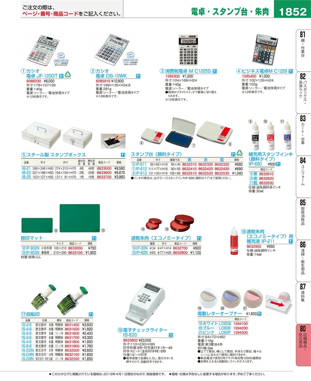 EBM業務用厨房用品カタログvol.19・ページ番号1852・店舗備品・防災用品