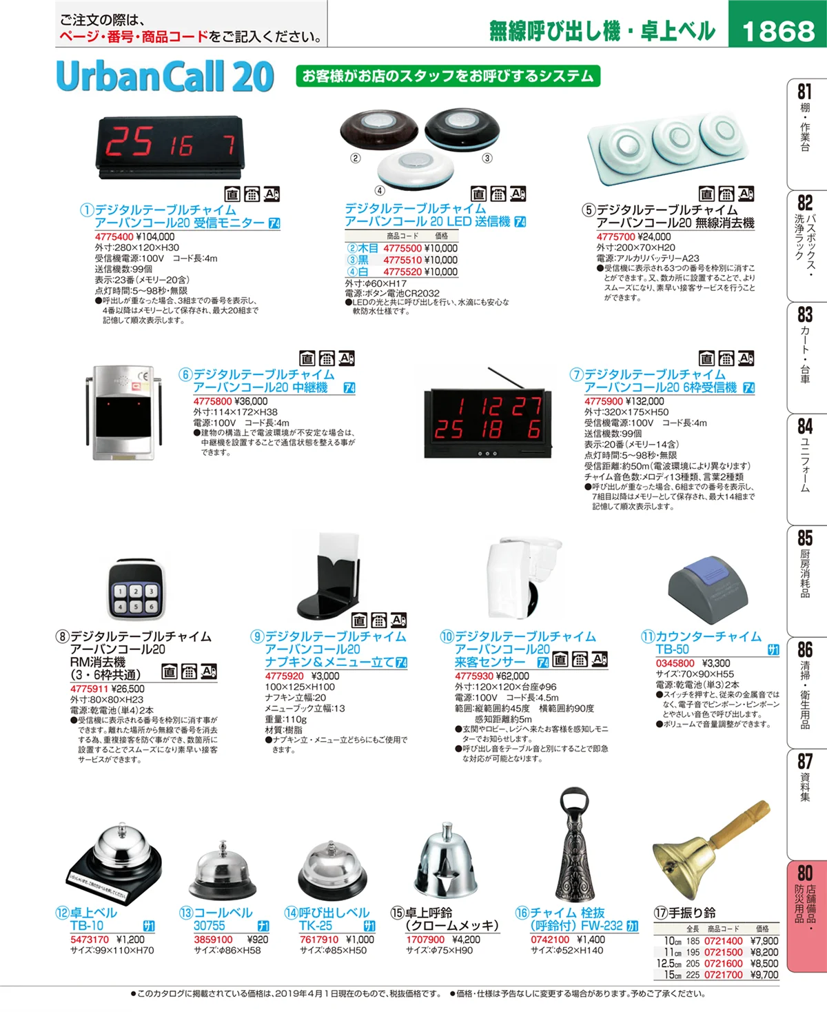 EBM業務用厨房用品カタログvol.19・ページ番号1868・店舗備品・防災用品