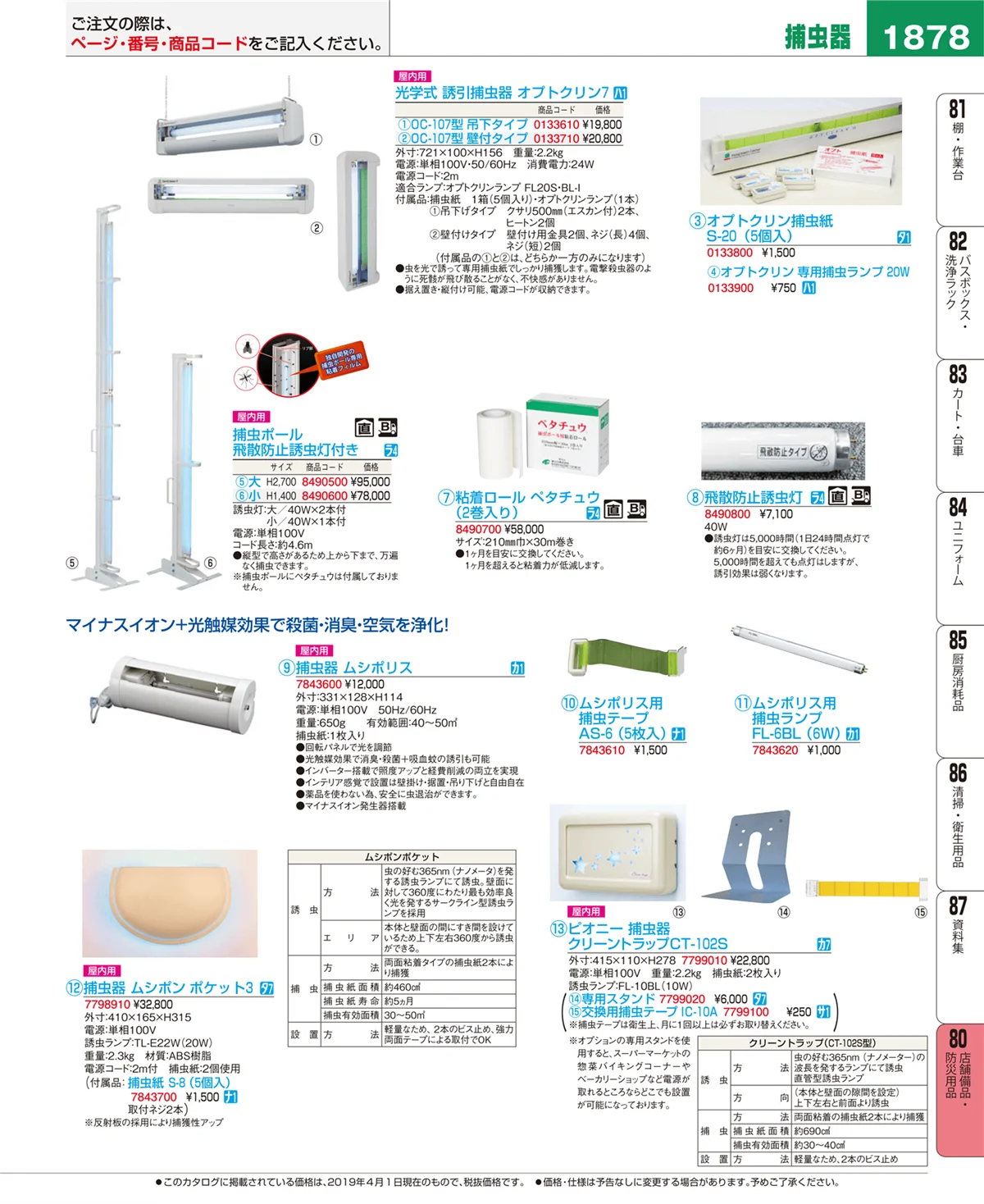 EBM業務用厨房用品カタログvol.19・ページ番号1878・店舗備品・防災用品