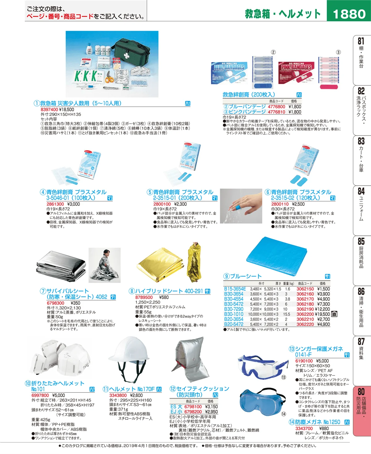 EBM業務用厨房用品カタログvol.19・ページ番号1880・店舗備品・防災用品