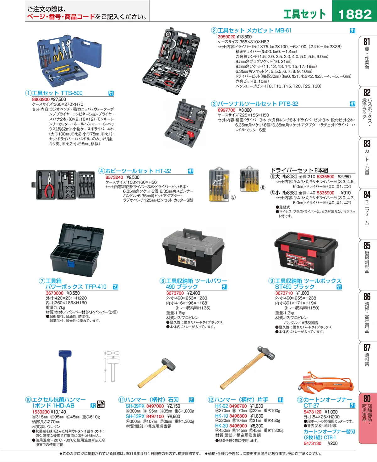 EBM業務用厨房用品カタログvol.19・ページ番号1882・店舗備品・防災用品