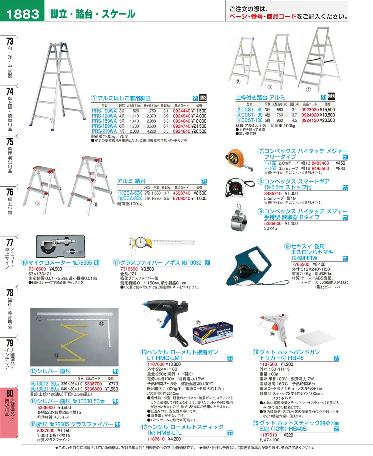 EBM業務用厨房用品カタログvol.19・ページ番号1883・店舗備品・防災用品