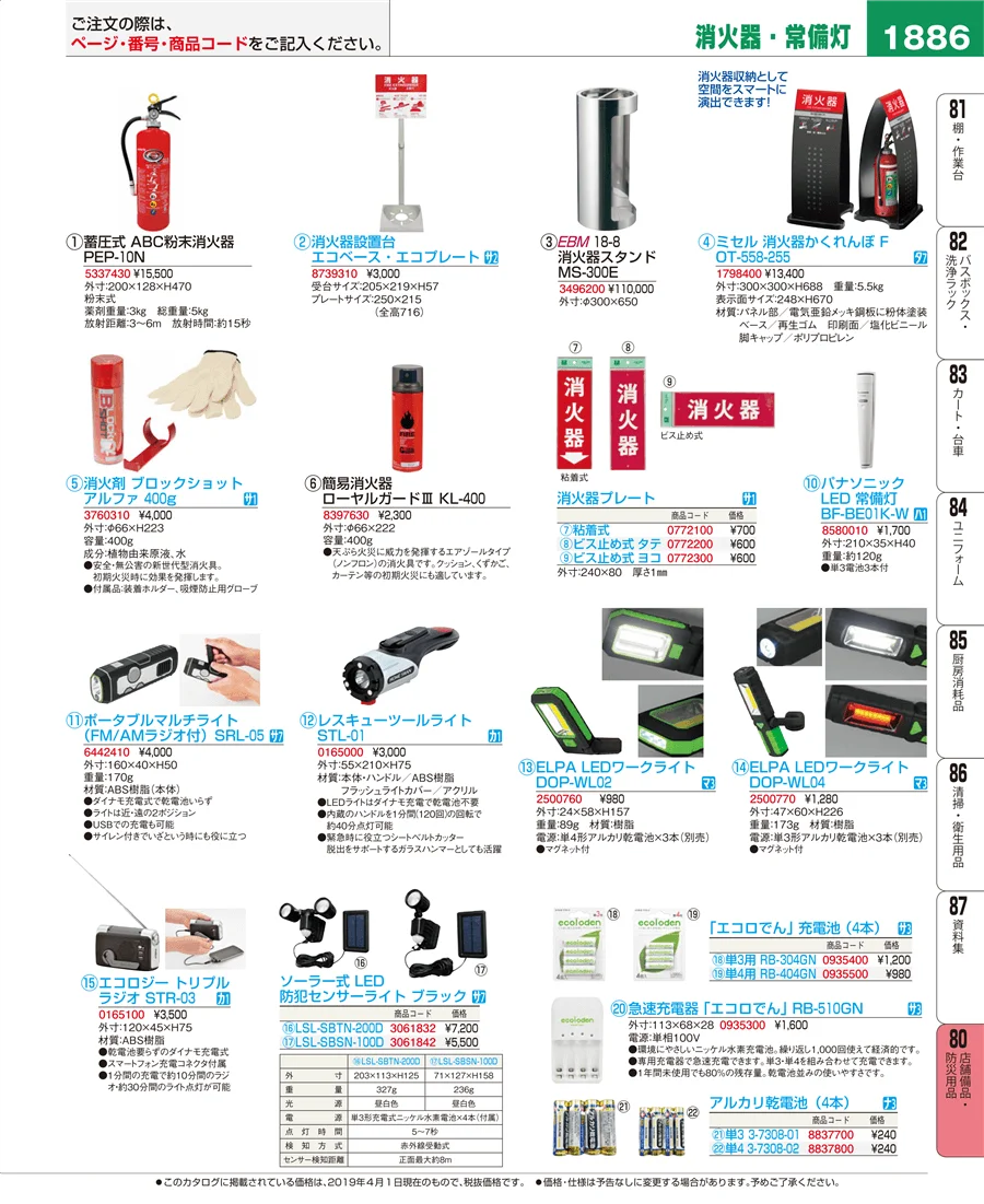 店舗備品・防災用品 ページ1886